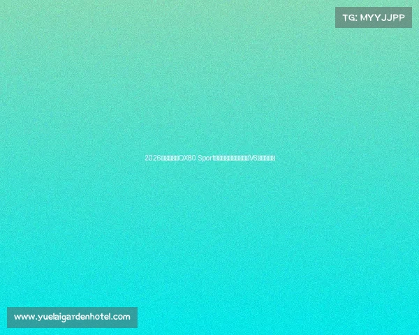 2026款英菲尼迪QX80 Sport:日系巨无霸披黑装,V6动力够抢眼